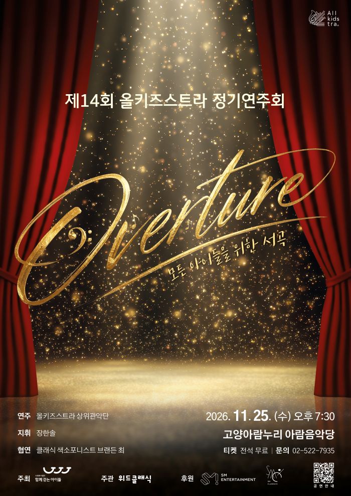 2026년 제14회 올키즈스트라 정기연주회 홍보물_웹전단지(앞)_.jpg